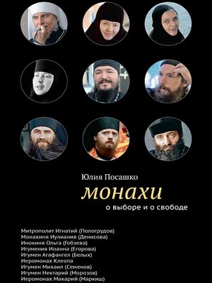 cover image of Монахи. О выборе и о свободе